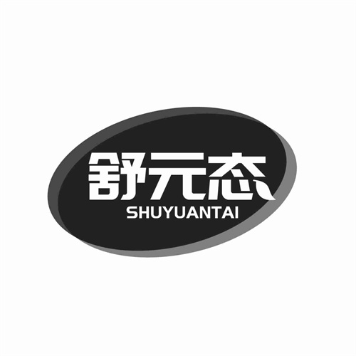 舒元態