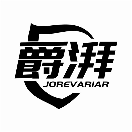 爵湃