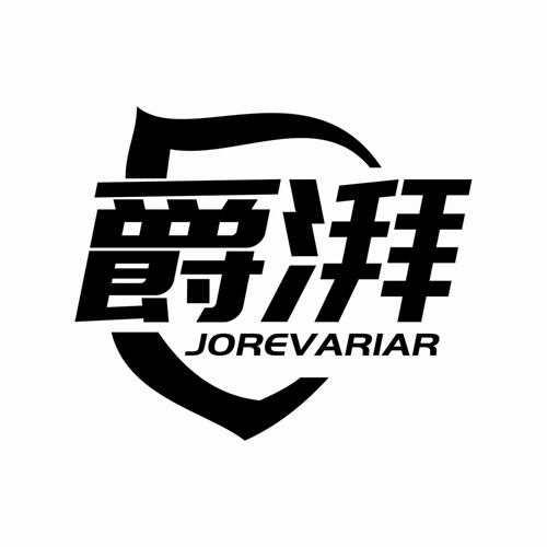 爵湃
