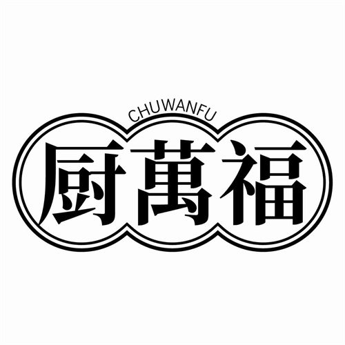 廚萬福