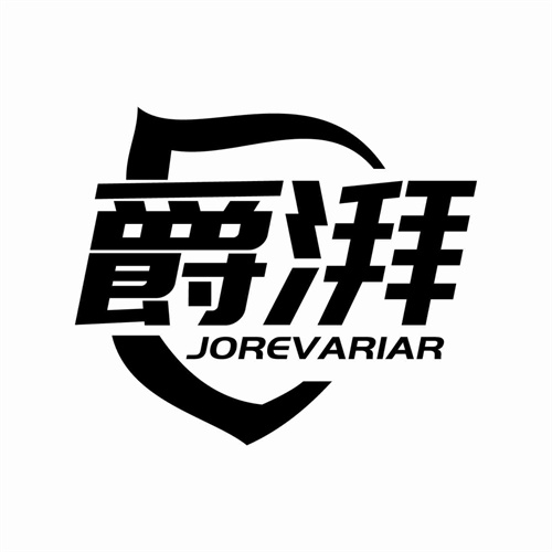爵湃
