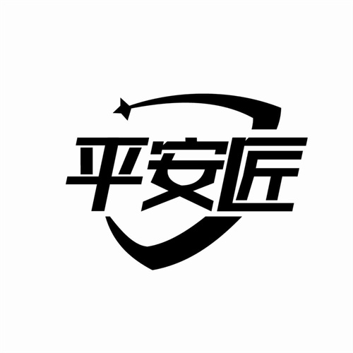 平安匠