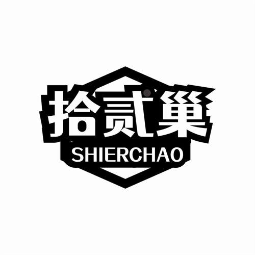 拾貳巢