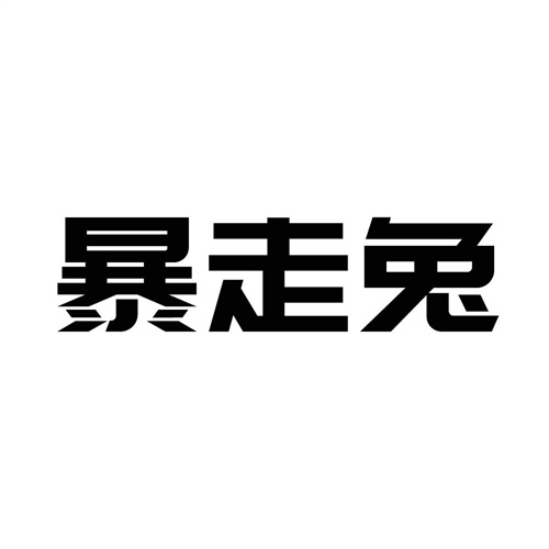 暴走兔