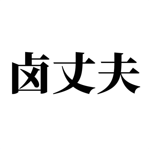 鹵丈夫