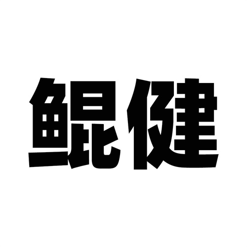 鯤健