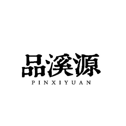 品溪源