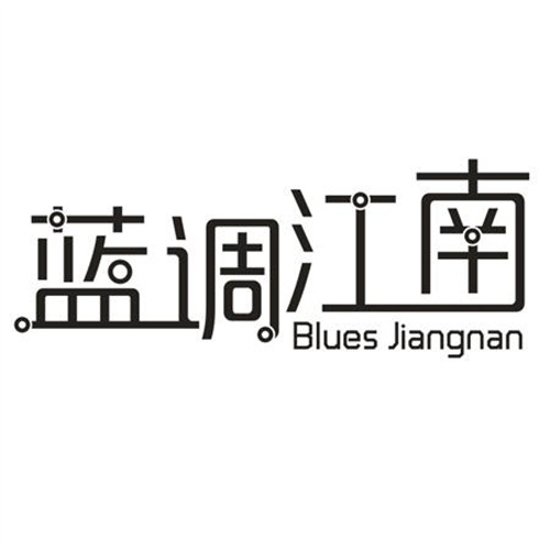 藍調江南