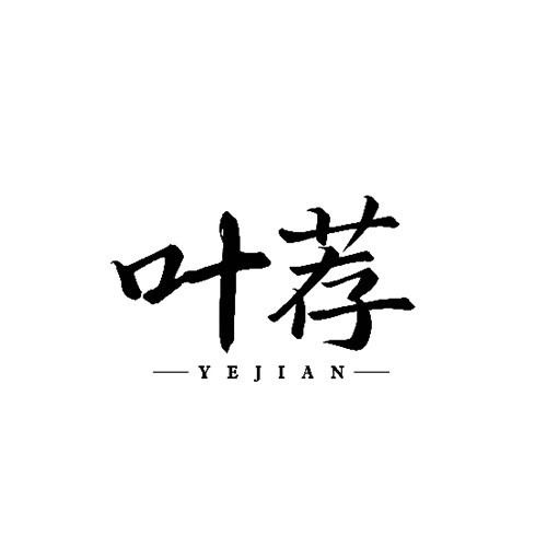 葉薦