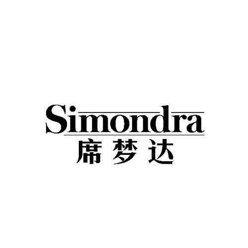 席夢達