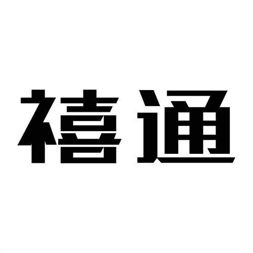 禧通