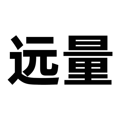遠量