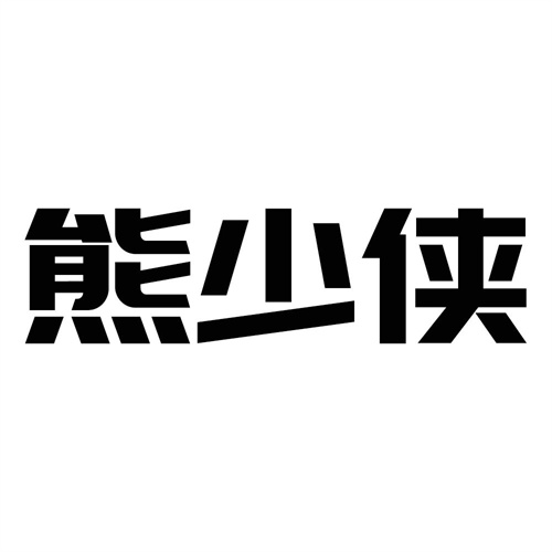 熊少俠