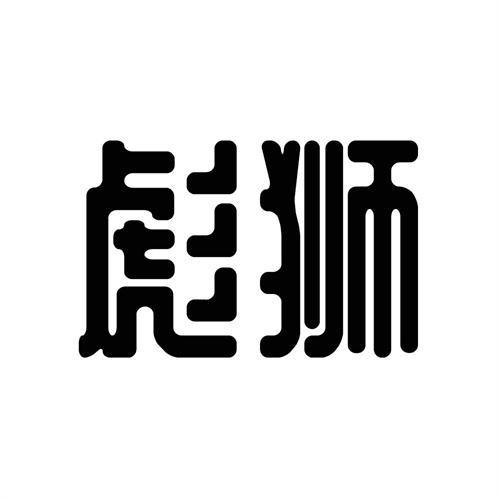 彪獅