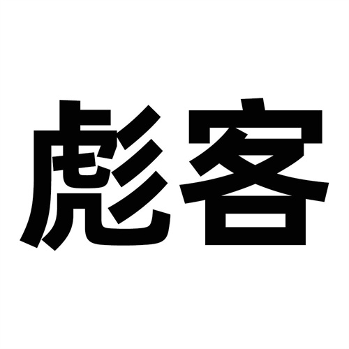 彪客
