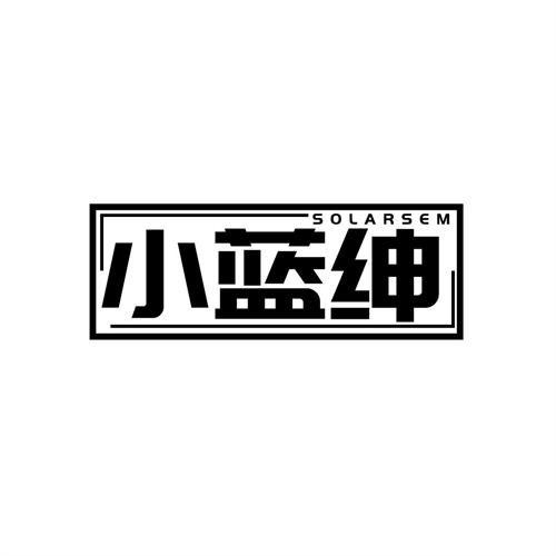 小藍(lán)紳