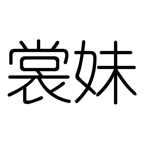 裳妹