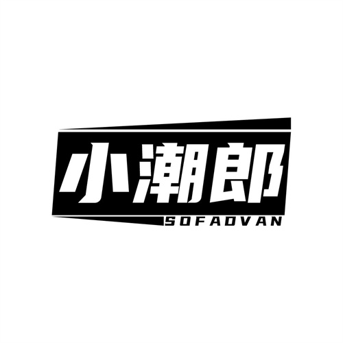 小潮郎