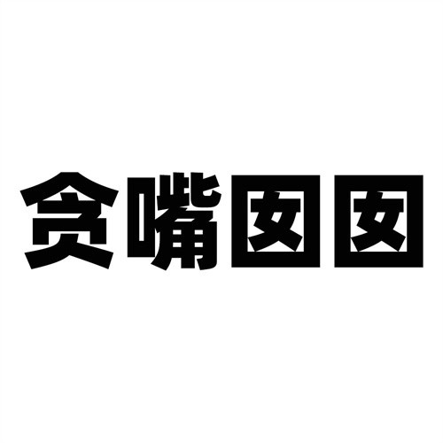 貪嘴囡囡
