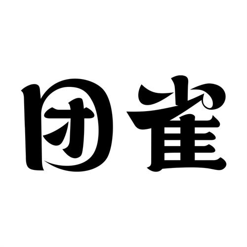 團雀