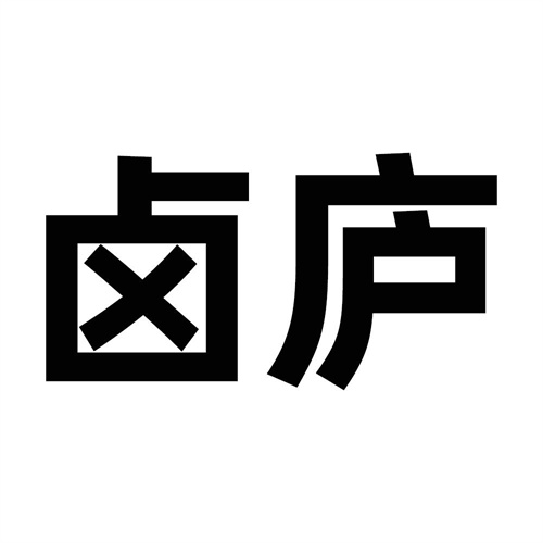 鹵廬