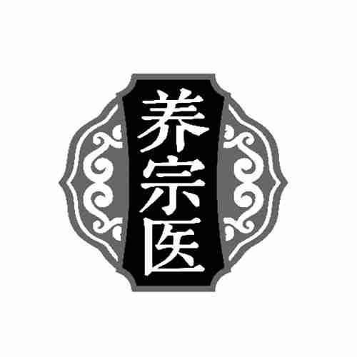 養(yǎng)宗醫(yī)