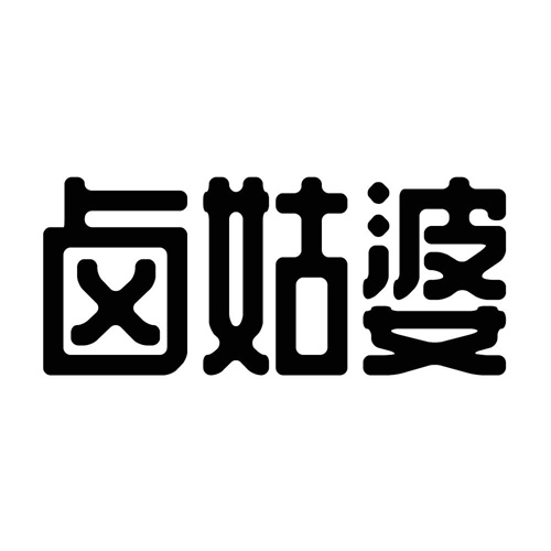鹵姑婆