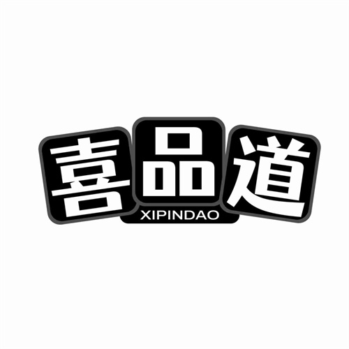 喜品道