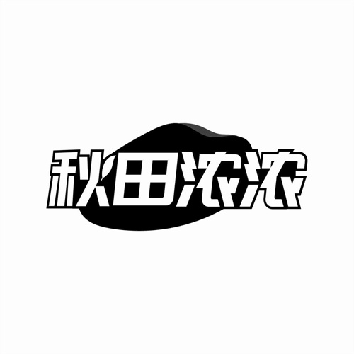 秋田濃濃