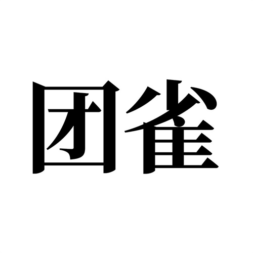 團雀