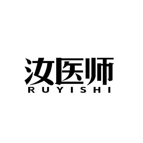 汝醫(yī)師