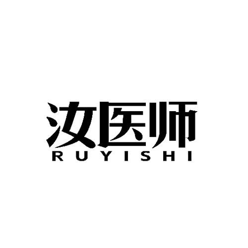 汝醫(yī)師
