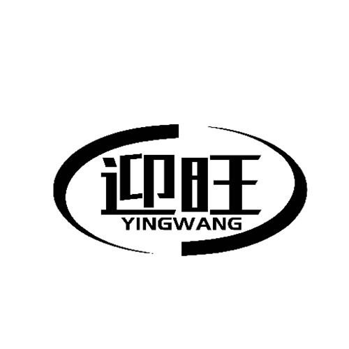 迎旺