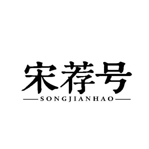 宋薦號(hào)