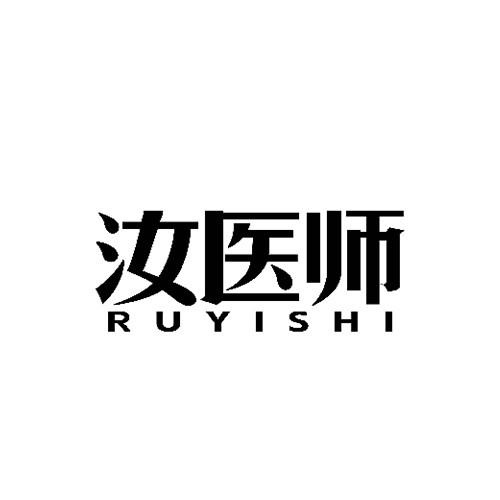 汝医师