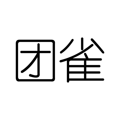 團雀