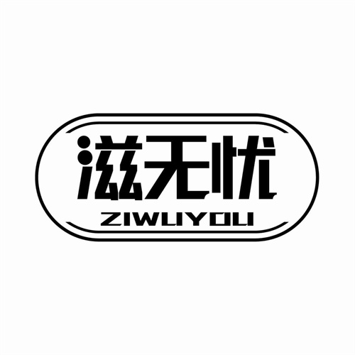 滋無憂