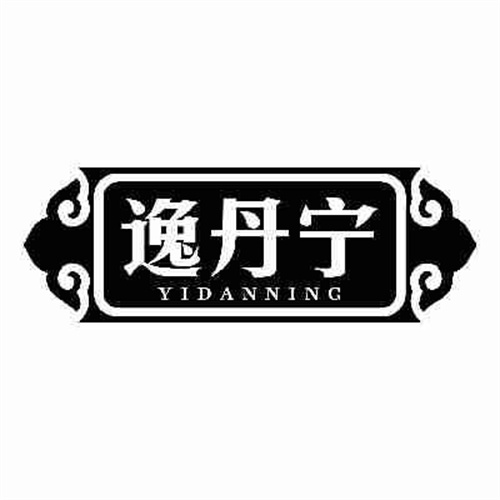 逸丹寧