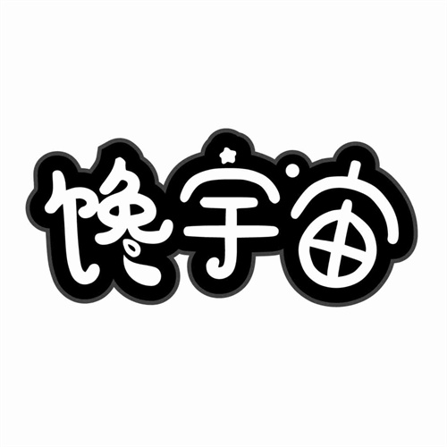 饞宇宙