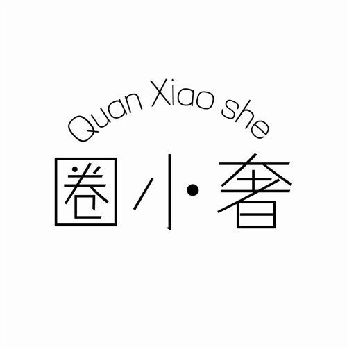 圈小奢