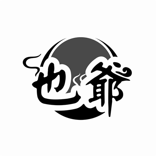 也爺
