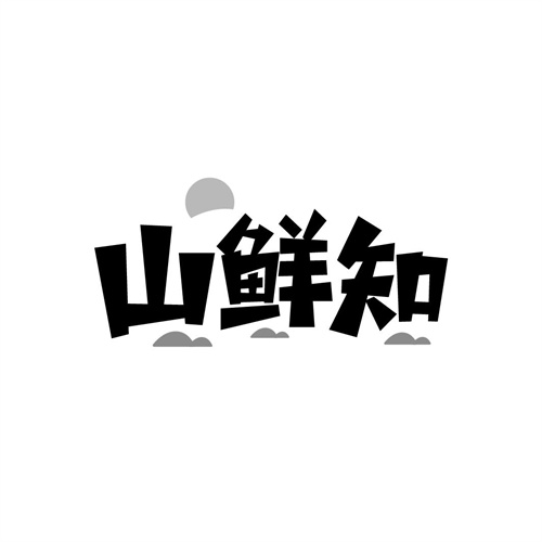 山鮮知
