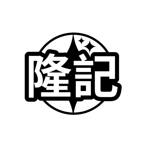 隆記