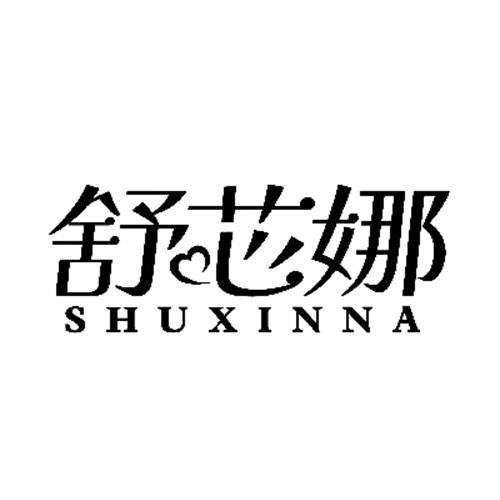 舒芯娜