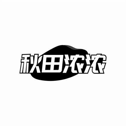 秋田濃濃