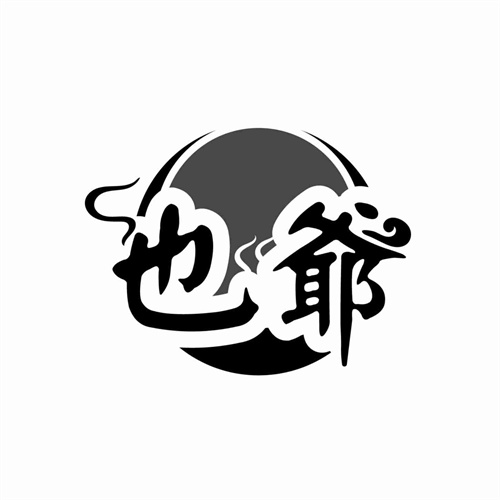 也爺