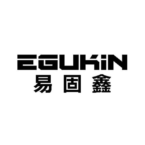 易固鑫