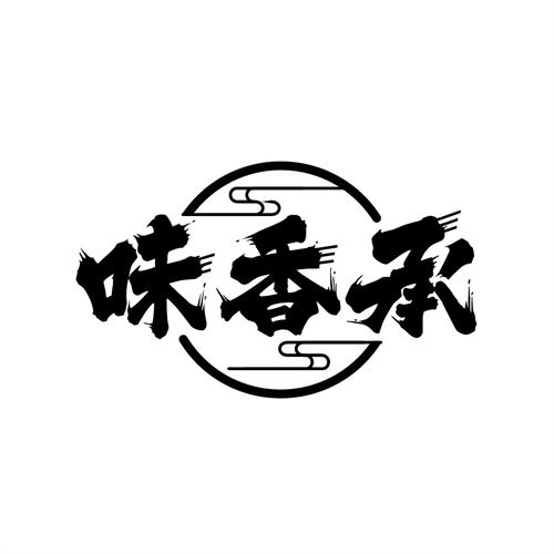 味香承