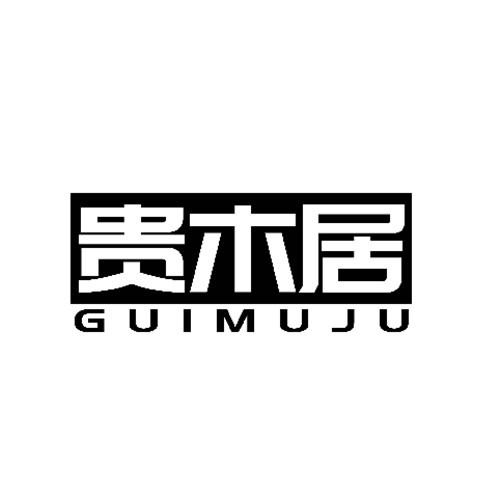 貴木居