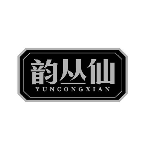 韻叢仙